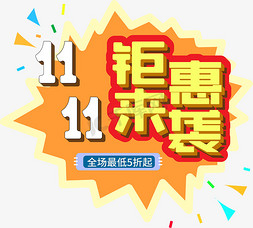 钜惠来袭艺术字免抠艺术字图片_双十一促销钜惠来袭艺术字