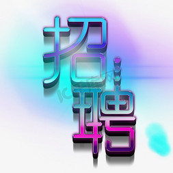 招人招聘主体字