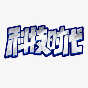 科技感边框元素ps艺术字体-科技感边框元素ps字体设计效果-千库网