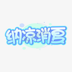 夏季纳凉免抠艺术字图片_纳凉消夏夏季字体