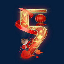 喜庆老鼠放鞭炮数字5艺术字设计图片-千库网