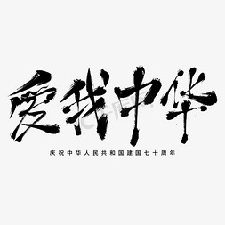 爱我中华艺术字