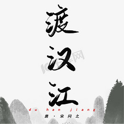 问毛笔字免抠艺术字图片_唐诗三百首渡汉江宋问之