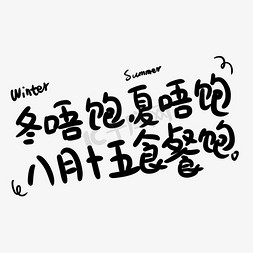 名言谚语免抠艺术字图片_中秋节谚语手写