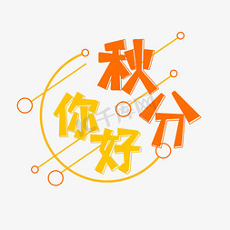 秋分免抠艺术字图片_橙色黄色秋分你好创意艺术字字体设计