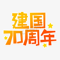 70周年免抠艺术字图片_新中国成立70周年创意艺术字