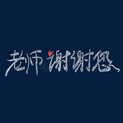 老师谢谢您教师节粉笔字