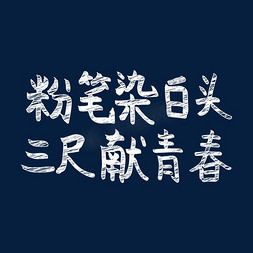 流云眉粉笔免抠艺术字图片_粉笔染白头 三尺献青春 教师节语录