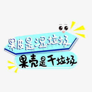 果皮是湿垃圾