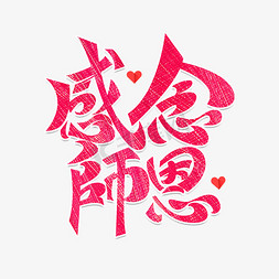 教师节素材感念师恩海报字体元素艺术字