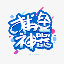 捕鱼神器创意字体