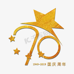 70周年免抠艺术字图片_国庆70周年 金色艺术字