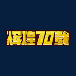 辉煌70载标题字