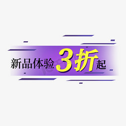 新品体验免抠艺术字图片_新品体验三折起电商促销标签