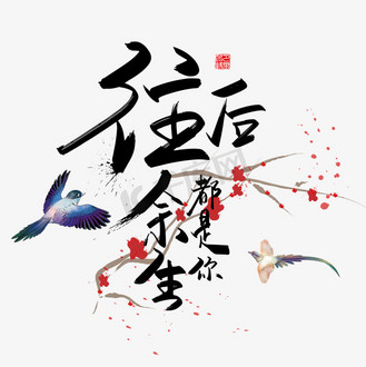 你字体设计图片素材_手写中国风矢量往后余生都是你字体设计素材