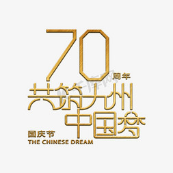 70周年免抠艺术字图片_70周年共筑九州中国梦