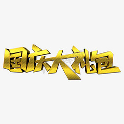 国庆大礼包创意艺术字