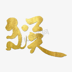 猴金色十二生肖十二生肖龙书法字十二生肖鼠书法字十二生肖辰龙艺术字