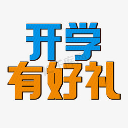 礼物矢量免抠艺术字图片_开学有好礼开学季