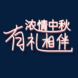 中秋礼免抠艺术字图片_浓情中秋 有礼相伴