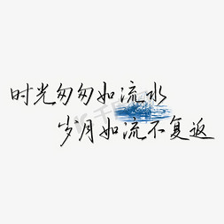 时光免抠艺术字图片_岁月如流不复返时光岁月文案