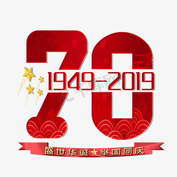 70周年免抠艺术字图片_70周年盛世华诞举国同庆