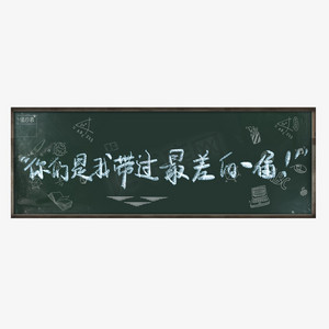 你们是我带过最差的一届字体创意设计矢量图