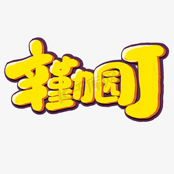 辛勤园丁创意手绘可爱卡通字体设计教师节艺术字