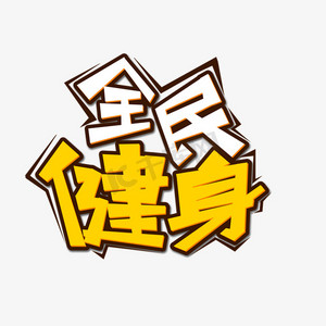 白色黄色全民健身创意艺术字字体设计