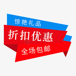 折扣优惠活动免抠艺术字图片_折扣优惠惊艳礼品电商促销标签