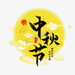 传统中秋节月饼免抠艺术字图片_中秋节创意字体