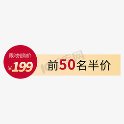 展开源文件免抠艺术字图片_限时抢购前50名半价活动