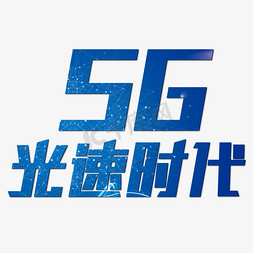 蓝色科技感图片免抠艺术字图片_5G光速时代蓝色科技感