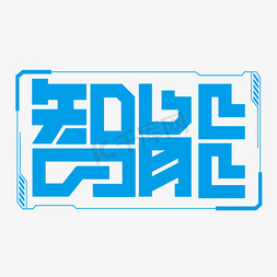 智能家居馆免抠艺术字图片_智能创意科技艺术字