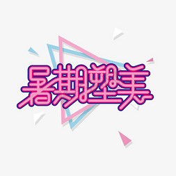 创意时尚暑期塑美艺术字设计