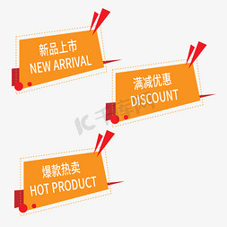 热卖标签火免抠艺术字图片_满减优惠新品上市爆款热卖电商标签