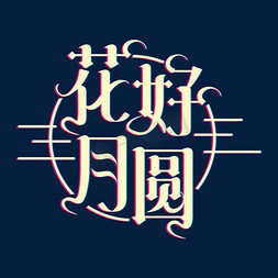 花好月圆装饰字