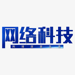 网络科技免抠艺术字图片_网络科技蓝色科技改变生活