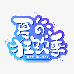 夏日狂欢季艺术字体