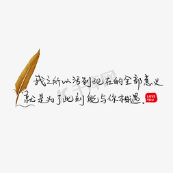 示爱插画免抠艺术字图片_我之所以活到现在的全部意义就是为了此刻能与你相遇