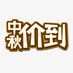 白色中秋价到创意艺术字字体设计