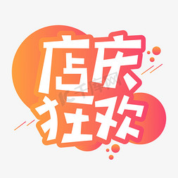 店庆字体免抠艺术字图片_店庆狂欢创意艺术字