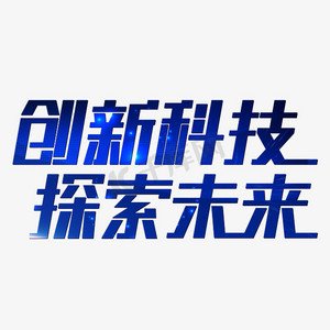 蓝色科技感素材ps艺术字体-蓝色科技感素材ps字体设计效果-千库网