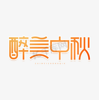 醉美中秋字体