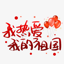 我的事情我做主ps艺术字体-我的事情我做主ps字体设计效果-千库网