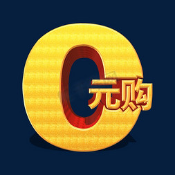 0元购电商促销标签素材0元开抢啦标签狂欢0元购创意字体展开更多清除