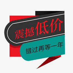 电商促销打折免抠艺术字图片_震撼低价错过再等一年电商促销签