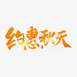 约惠秋天原创书法艺术字