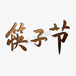 木制相框免抠艺术字图片_筷子节木制花纹立体字