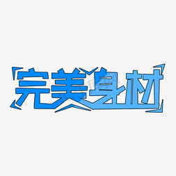 身材类型免抠艺术字图片_蓝色完美身材创意艺术字字体设计